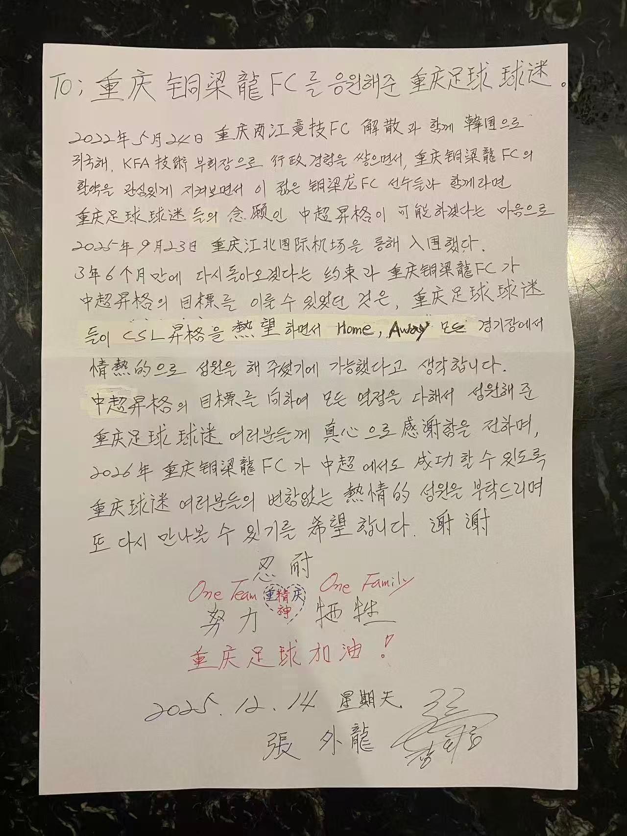 张外龙手写信致球迷：冲超离不开你们