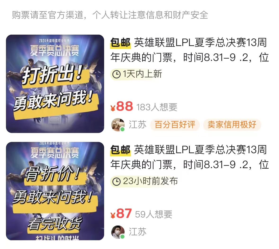 已经沦落在咸鱼卖票LPL夏季赛决赛288门票二手平台售价88元！