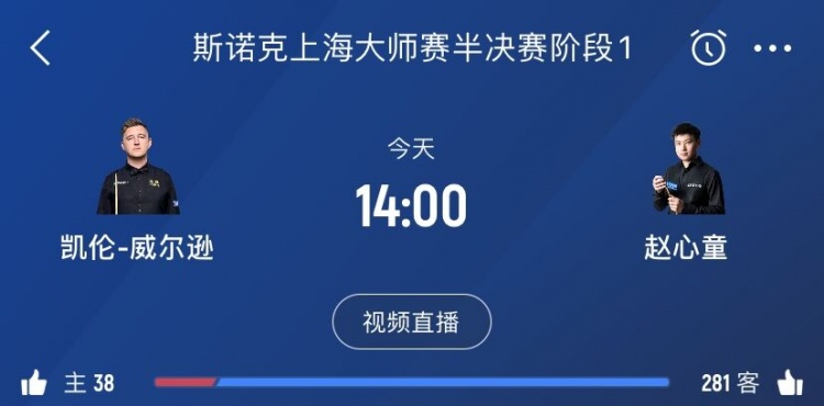 冲击决赛！赵心童将迎来与凯伦威尔逊的第五次交手，此前2胜2负