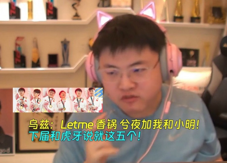 亚运阵容乌兹心目中的老头杯人选：Letme香锅兮夜加我和小明