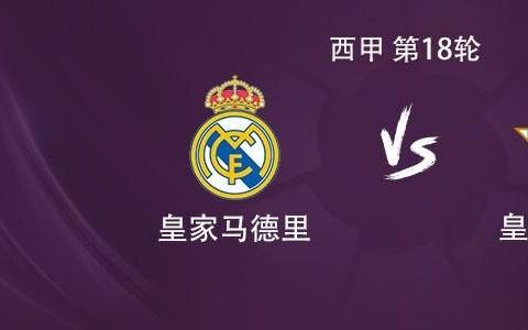 皇马vs贝蒂斯：维尼修斯PK安东尼、贡萨洛、罗德里戈首发