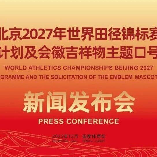 邀你执笔绘传奇！北京2027年世界田径