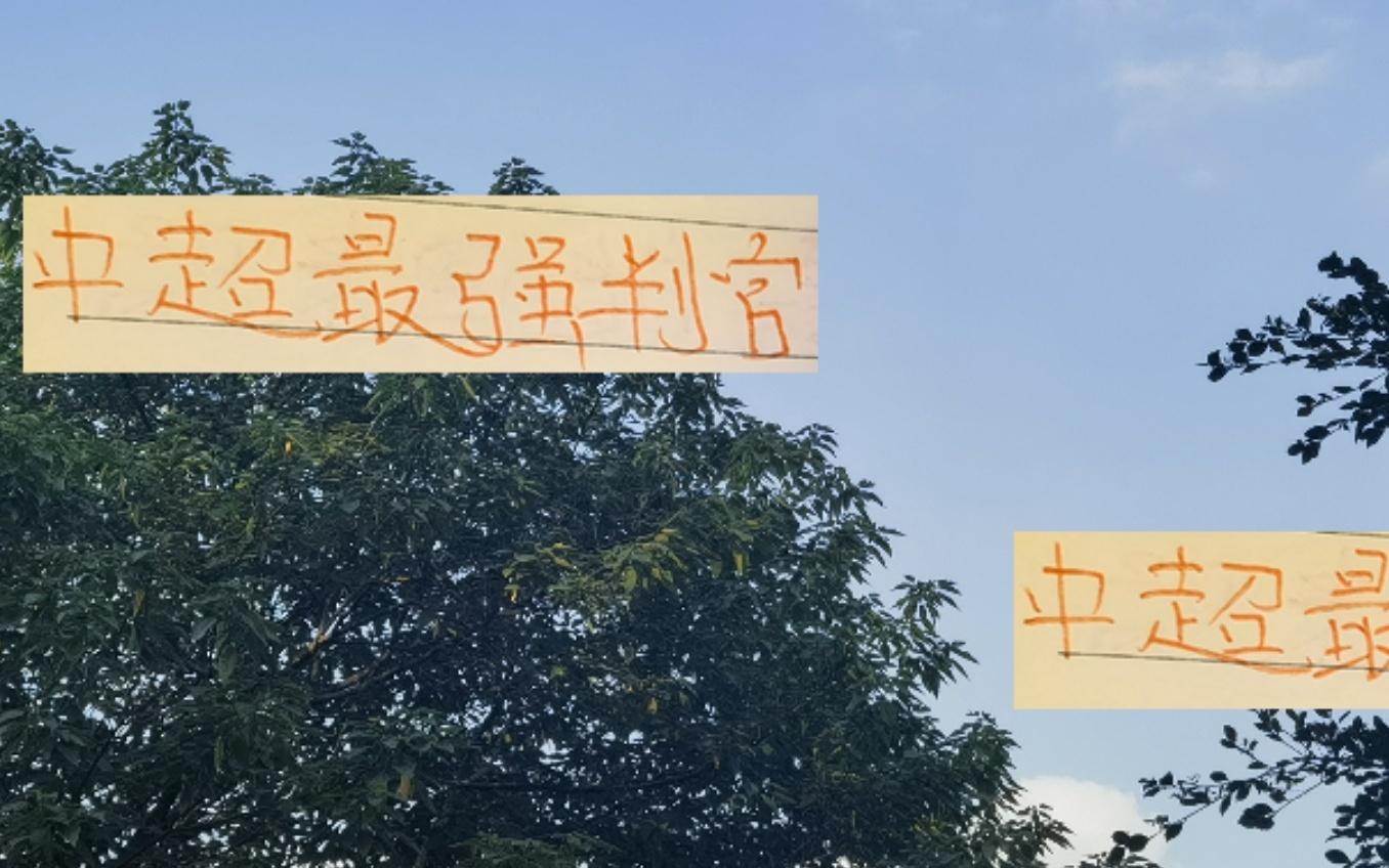中超最强判官河南队就喜欢怼强队成