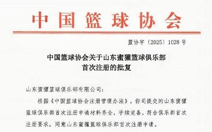 篮协官方：山东蜜獾、贵州猛龙和上海玄天鸟三支新球队加入NBL
