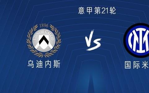 乌迪内斯vs国米：劳塔罗领衔，泽林斯基、阿坎吉首发出战