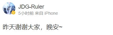 Ruler赛后更博：昨天谢谢大家，晚安