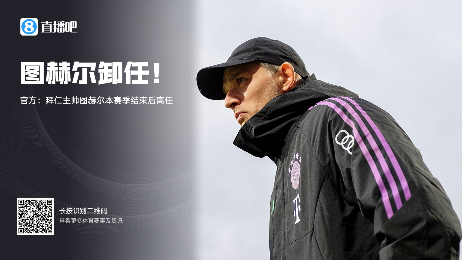 还是你最好图赫尔2月官宣下课，此后拜仁求贤多位名帅均被拒绝