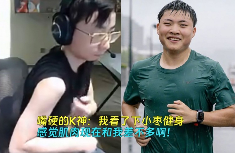 K神直播谈Uzi健身：感觉现在他肌肉和我差不多了呀