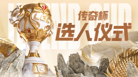 LGC各队总名单：Ning携手Theshy微笑，Uzi负重带脚神+AJ！