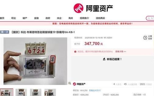 4人出价20轮！科比签名球星卡拍出34.77万元