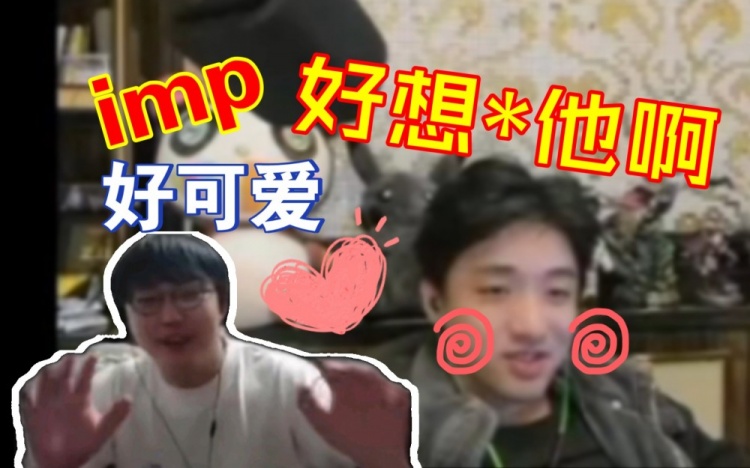 icon迷惑发言：imp好可爱，好想他啊wc！