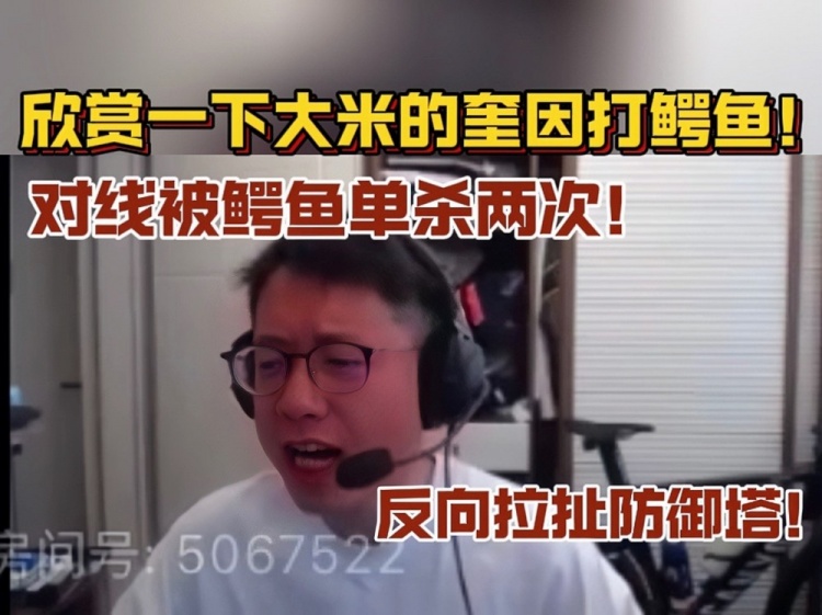 玩不起是吧！沉浸式欣赏米勒奎因打鳄鱼！对线被单杀两次！