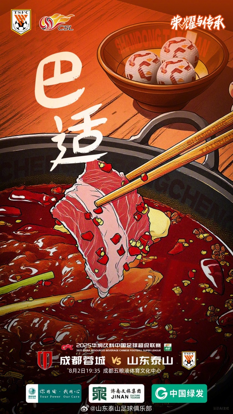 2025.8.2日1935中超联赛第19轮成都